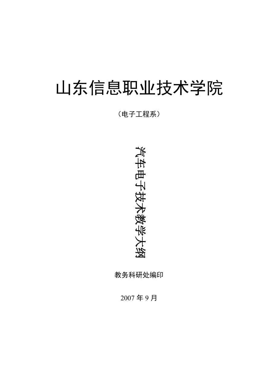 《汽車底盤構(gòu)造》教學(xué)大綱(總7頁)_第1頁