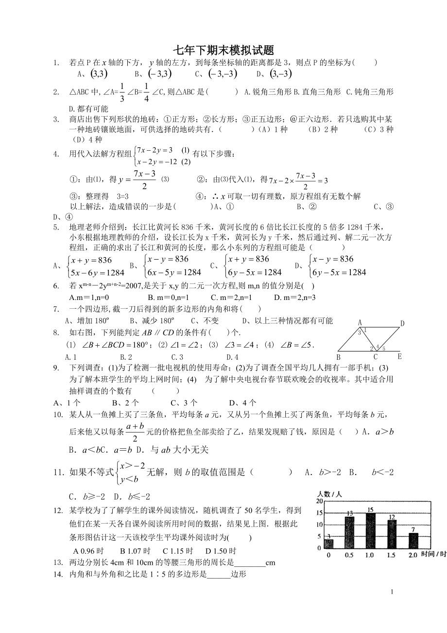 七年级下册数学期末试卷人教版_第1页