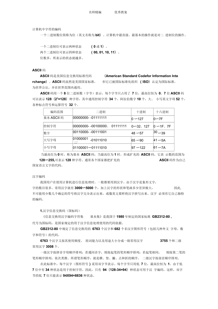 遼師大版信息技術七上《計算機中信息的表示》word教案_第1頁