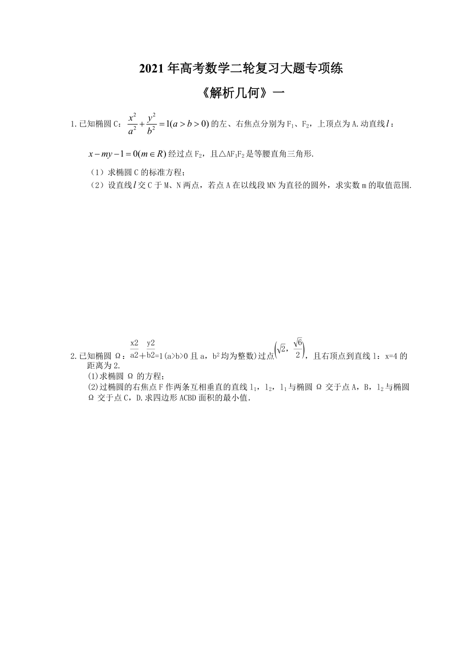 2021年高考数学二轮复习大题专项练解析几何一含答案_第1页