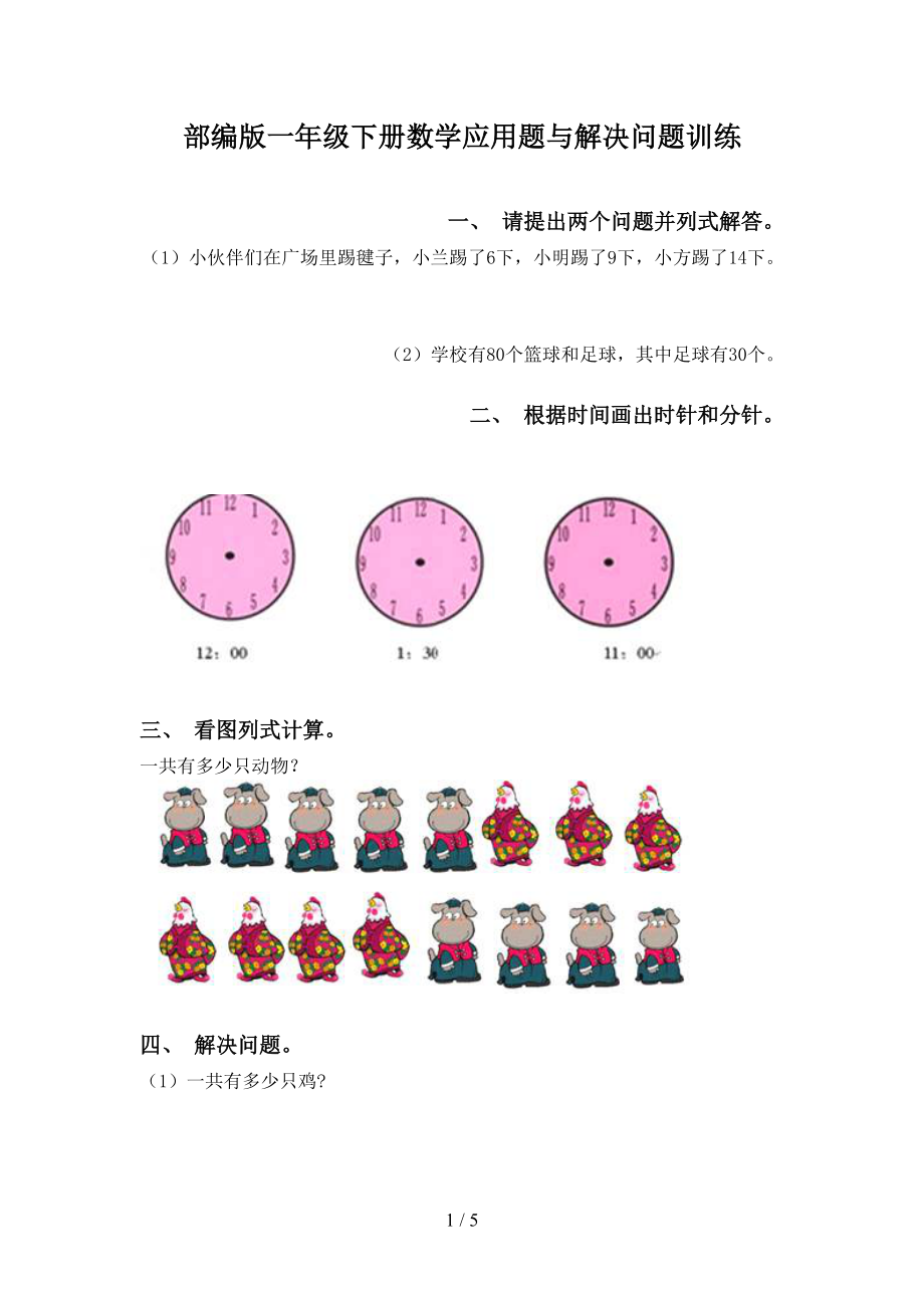 部编版一年级下册数学应用题与解决问题训练_第1页