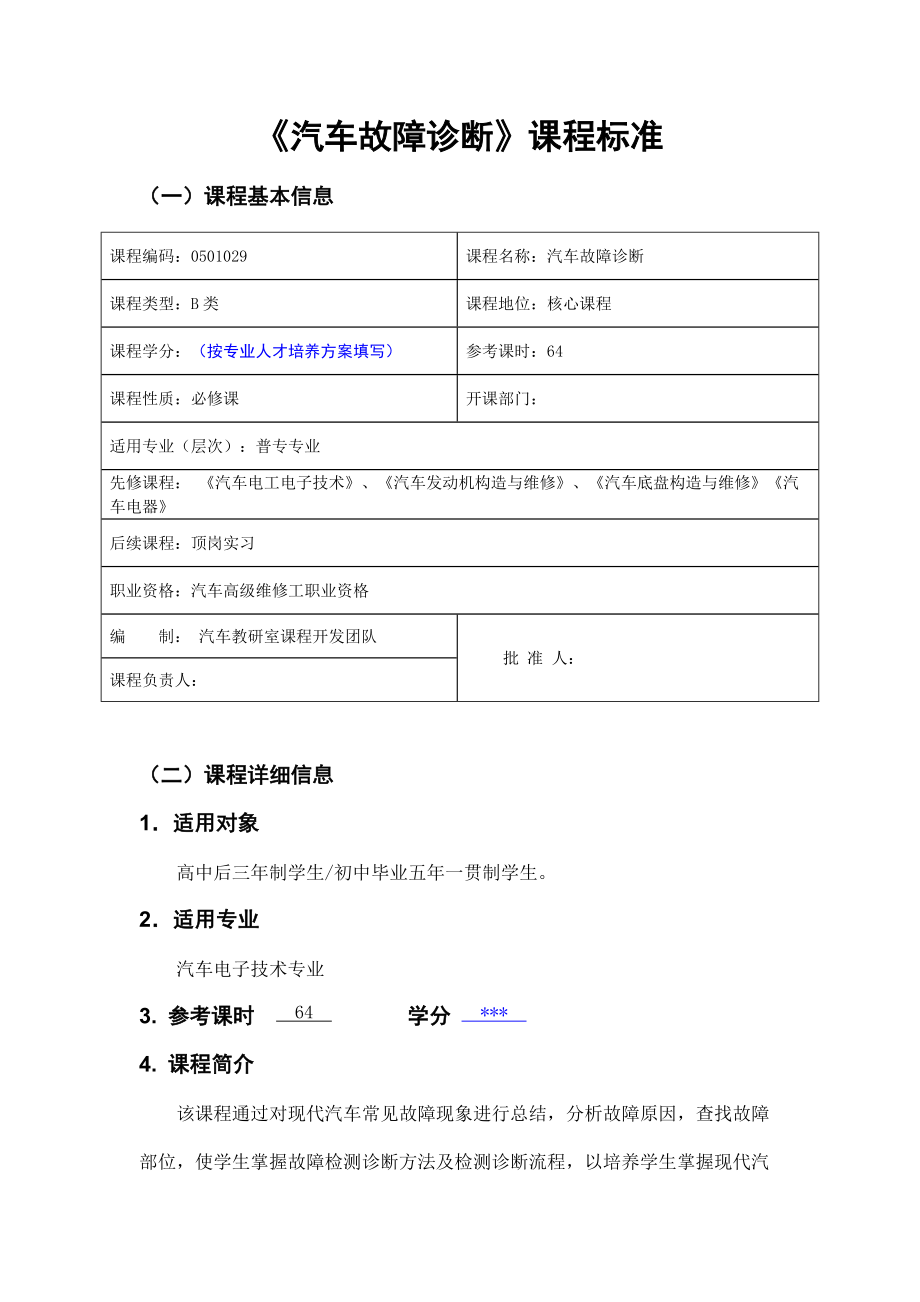 《汽車故障診斷技術(shù)》課程標(biāo)準(zhǔn)14頁_第1頁