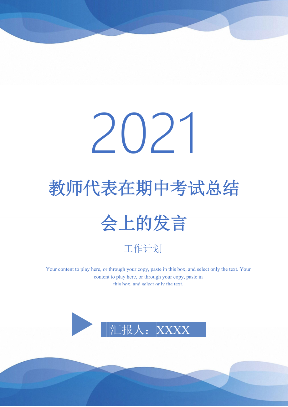 2021年教师代表在期中考试总结会上的发言_第1页