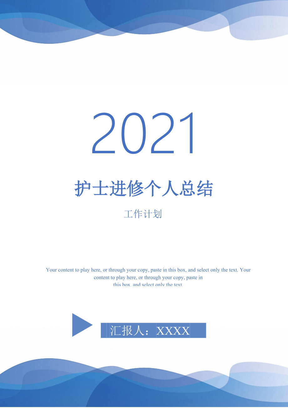 2021年护士进修个人总结_第1页