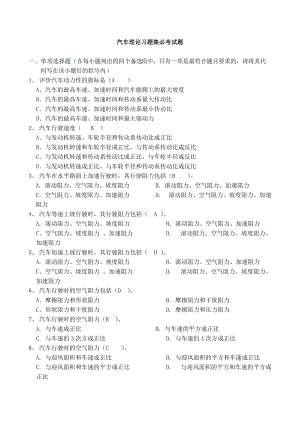 《汽車?yán)碚摗非迦A大學(xué)余志生版-期末考試復(fù)習(xí)題(總10頁)