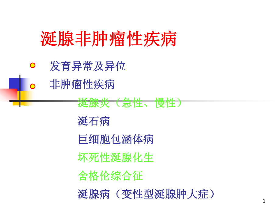 口腔組織病理學(xué)：涎腺非腫瘤性疾病_第1頁