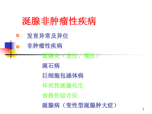 口腔組織病理學：涎腺非腫瘤性疾病