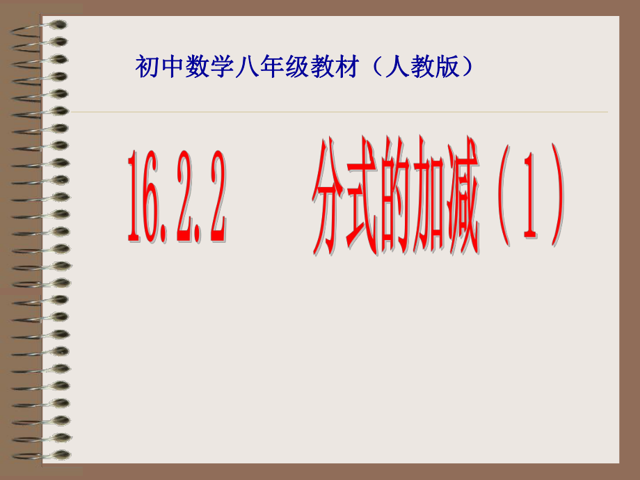 1622分式的加减1_第1页