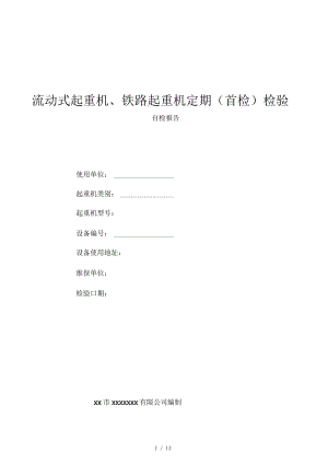 流動式起重機、鐵路起重機定期檢驗