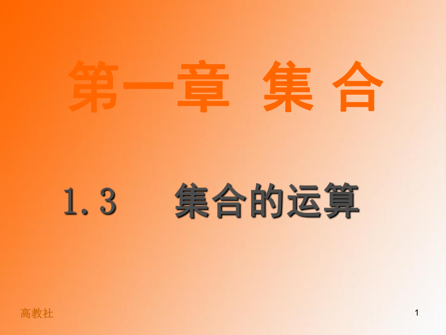 中职数学基础模块1.3.1交集和并集PPT课件_第1页