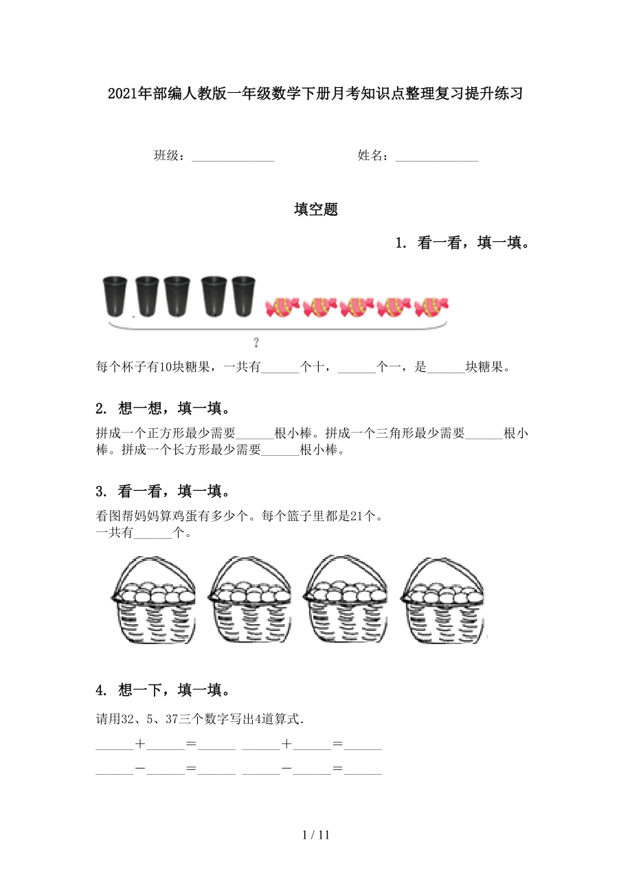 2021年部编人教版一年级数学下册月考知识点整理复习提升练习_第1页