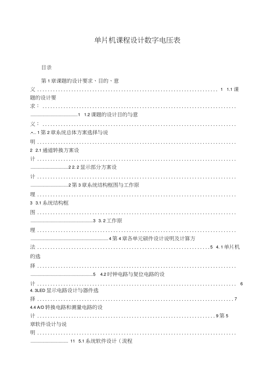 单片机课程设计数字电压表_第1页