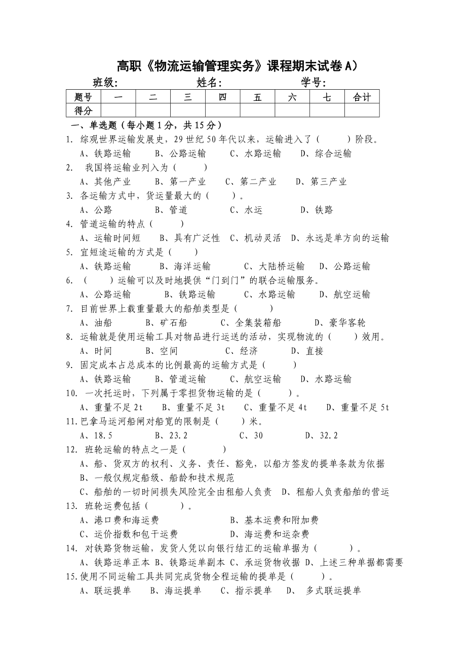 《物流运输管理》试卷及答案4页_第1页