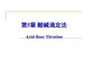 分析化學(xué)課件：第5章 酸堿滴定法