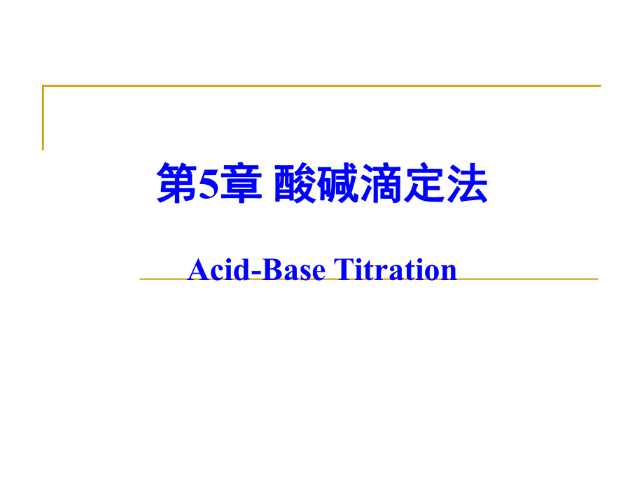 分析化學(xué)課件：第5章 酸堿滴定法_第1頁