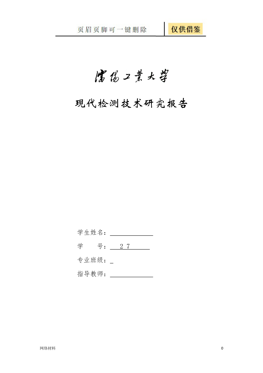 高压输电线路红外检测研究报告研究材料_第1页