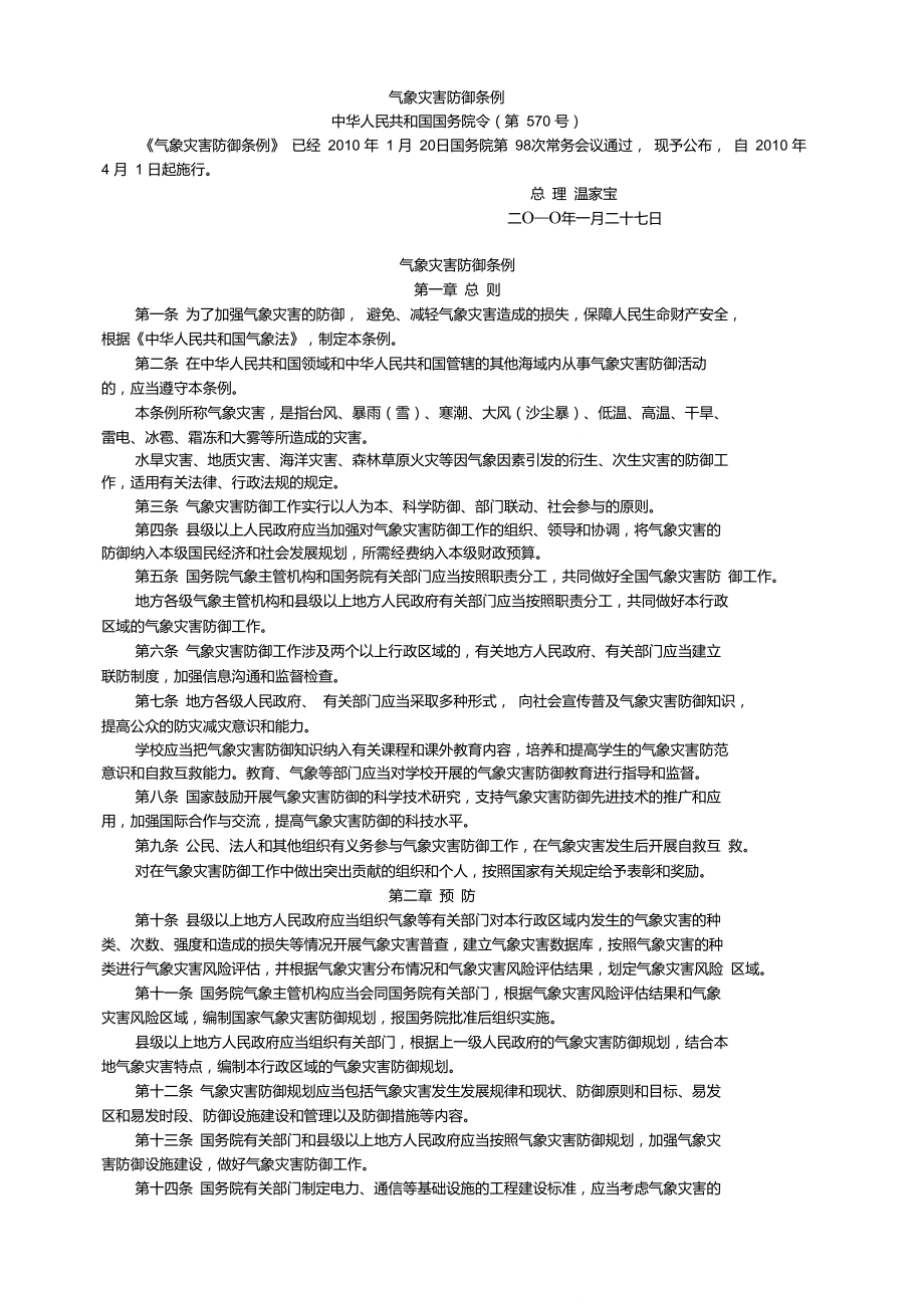 气象灾害防御条例(2010年国务院令第570号)_第1页