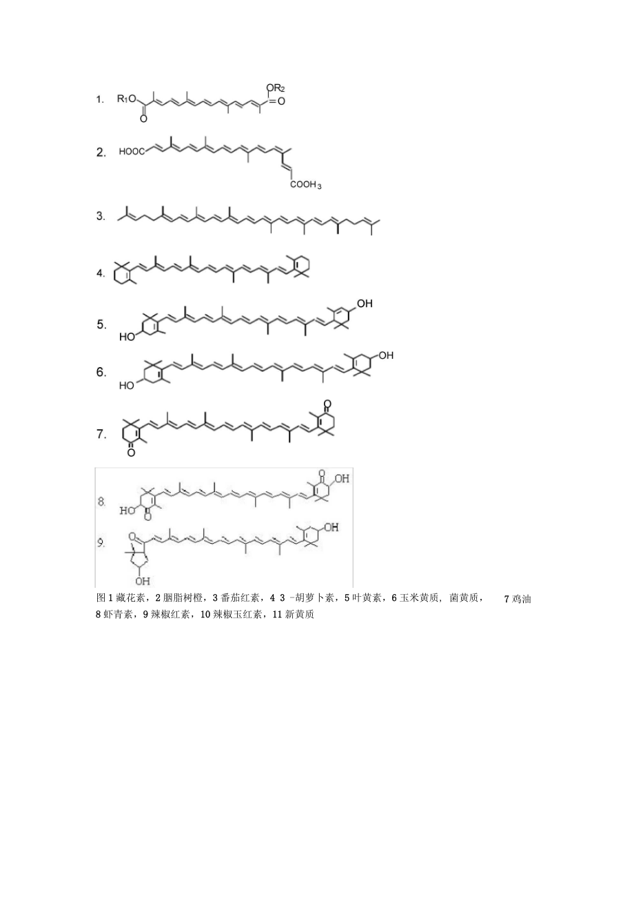 类胡萝卜素结构式