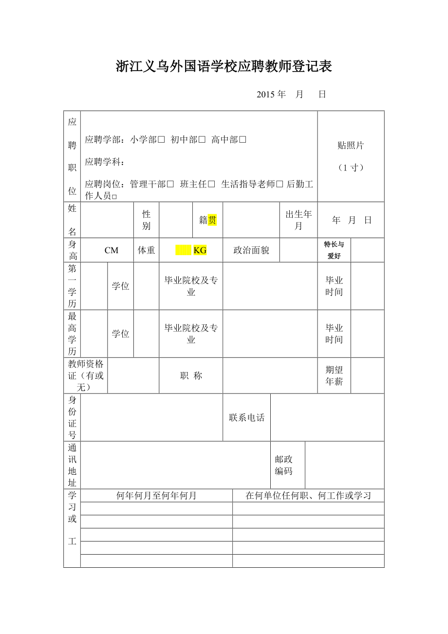 浙江义乌外国语学校应聘教师登记表_第1页