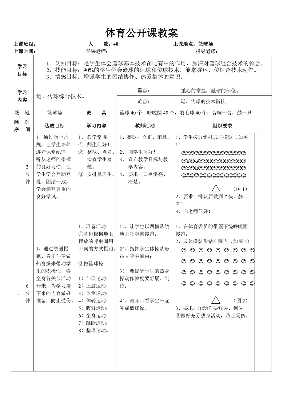 篮球运传球公开课教案2_第1页