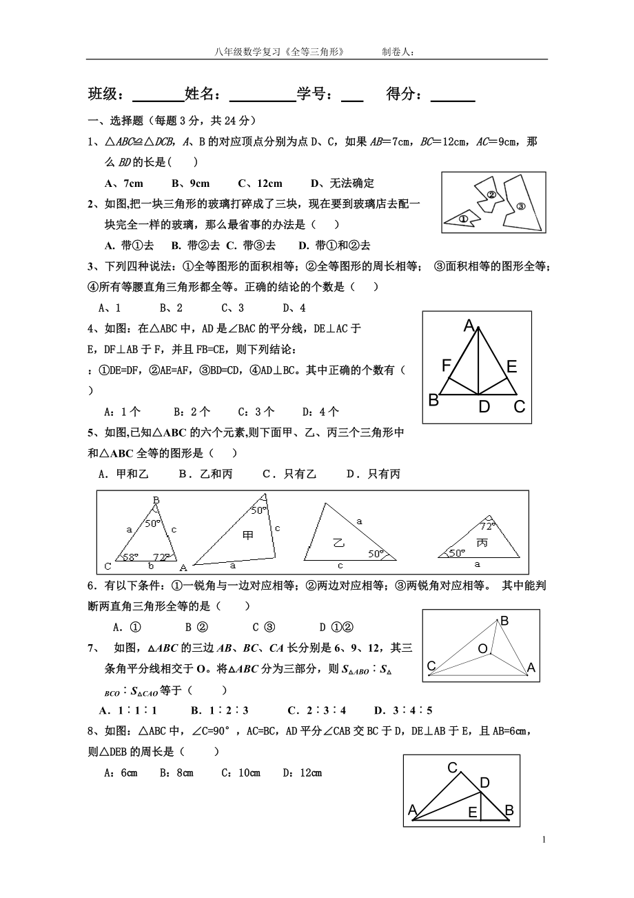 全等三角形复习练习卷_第1页