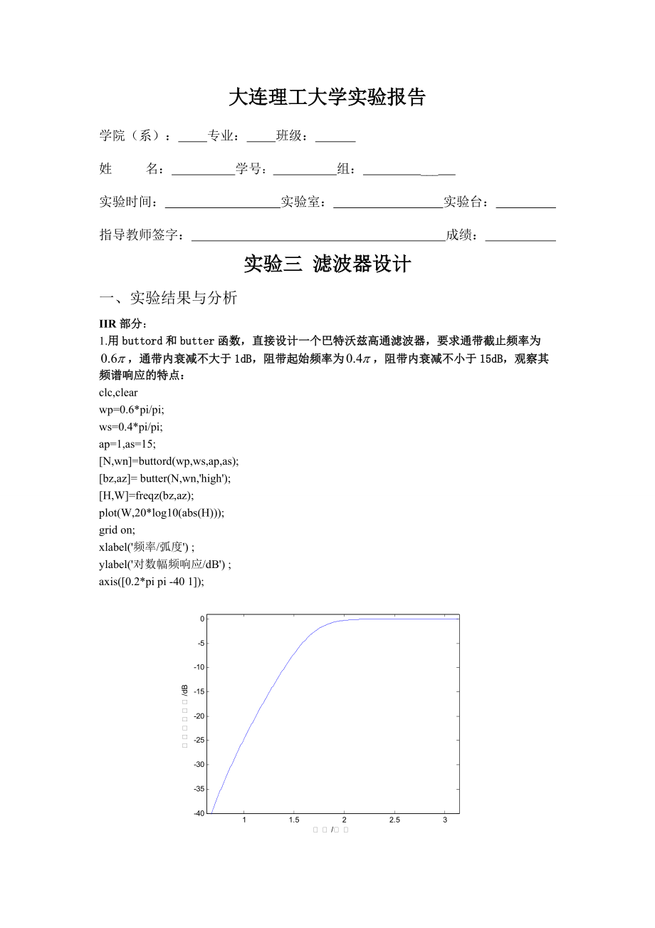 数字信号处理实验报告滤波器设计_第1页