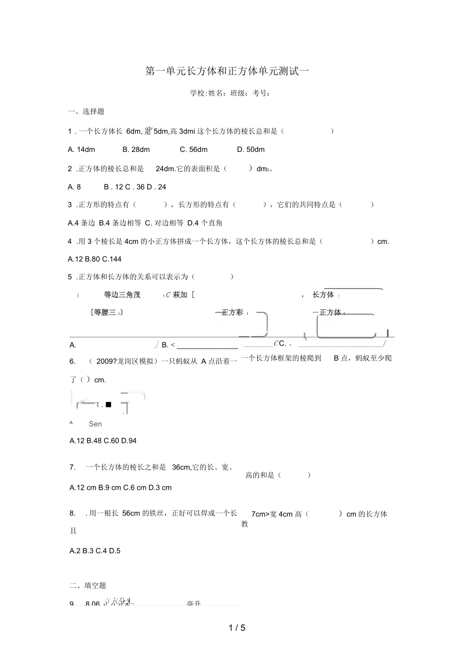 六年級數(shù)學(xué)上冊第一單元長方體和正方體綜合測試一蘇教版_第1頁