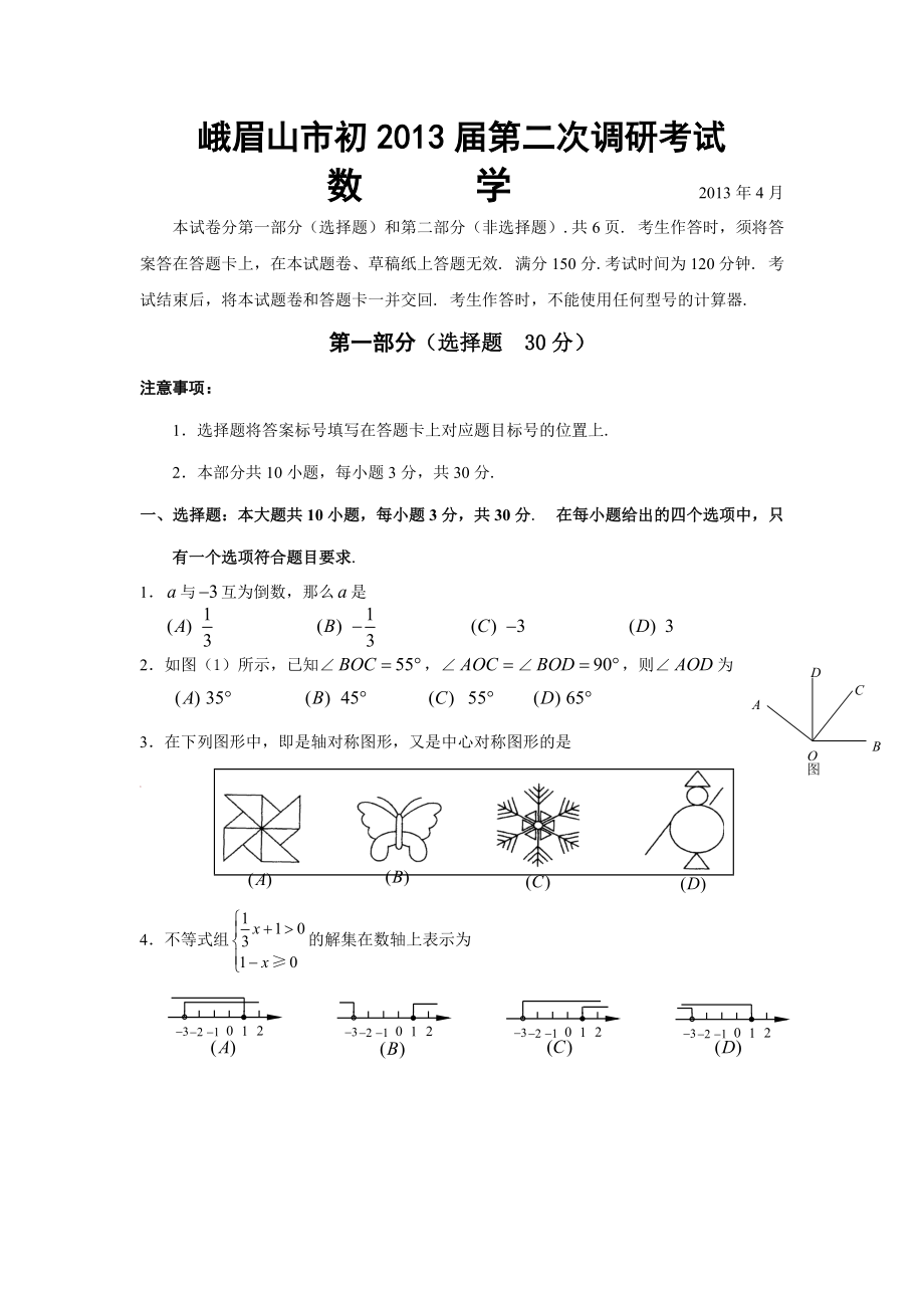 峨眉山市初第二次调研考试_第1页