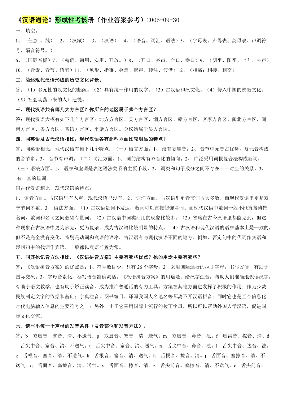 《汉语通论》形成性考核册(作业答案参考)(总6页)_第1页