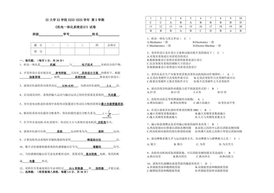 《機(jī)電一體化系統(tǒng)設(shè)計(jì)》試卷答案(總3頁)_第1頁