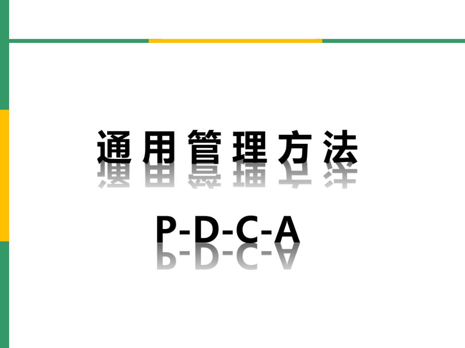 高效的PDCA管理循环工作法_第1页