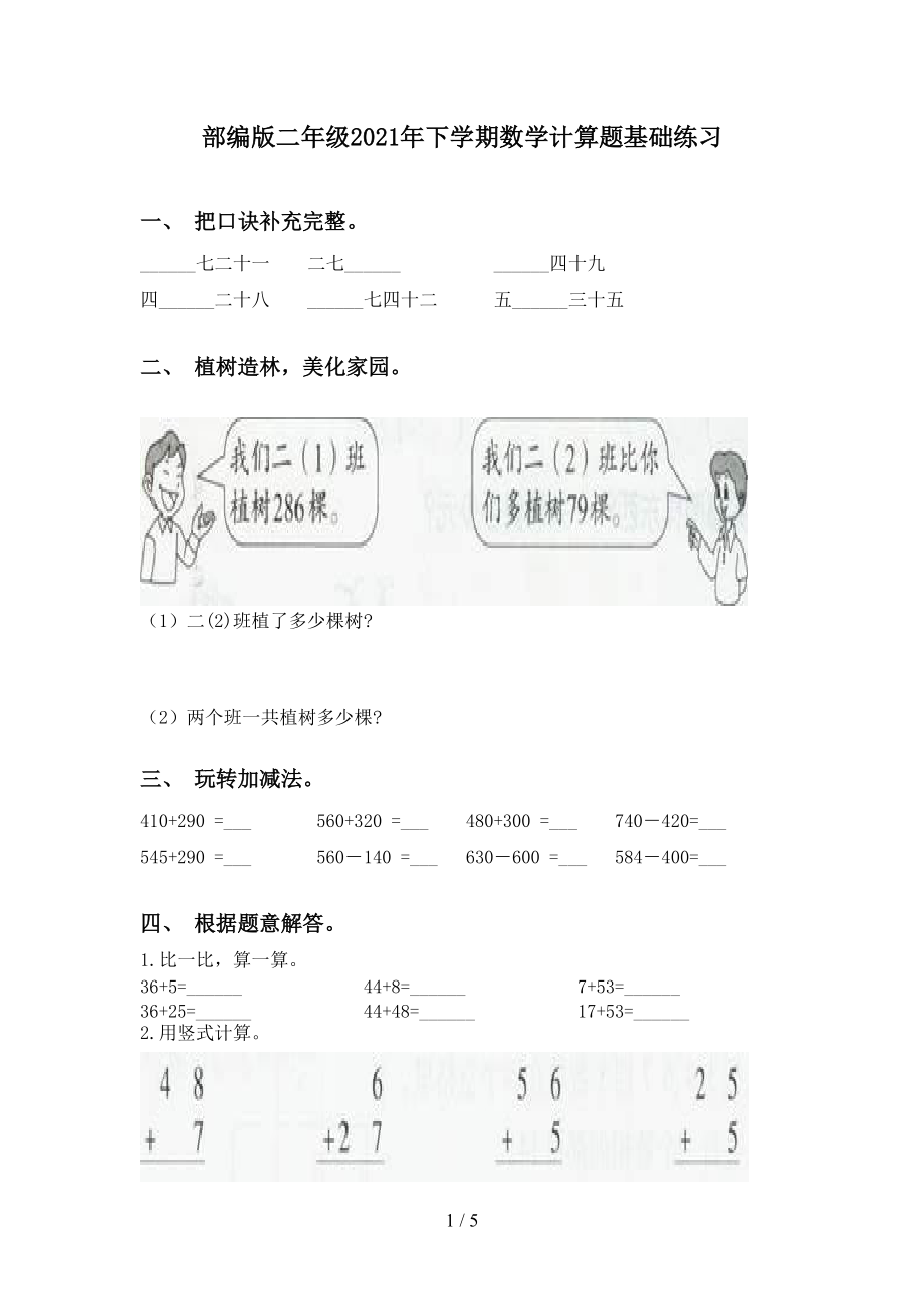 部编版二年级2021年下学期数学计算题基础练习_第1页