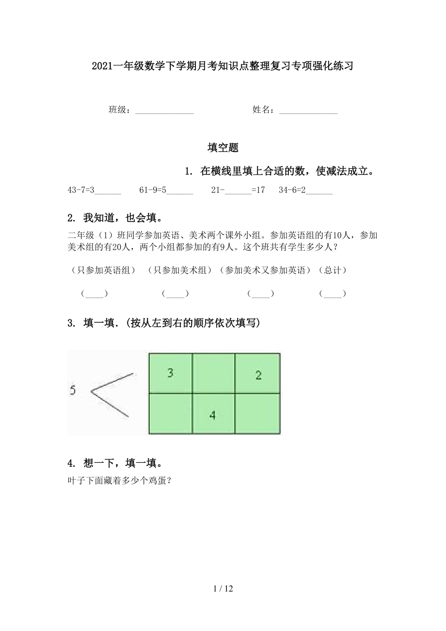 2021一年级数学下学期月考知识点整理复习专项强化练习_第1页