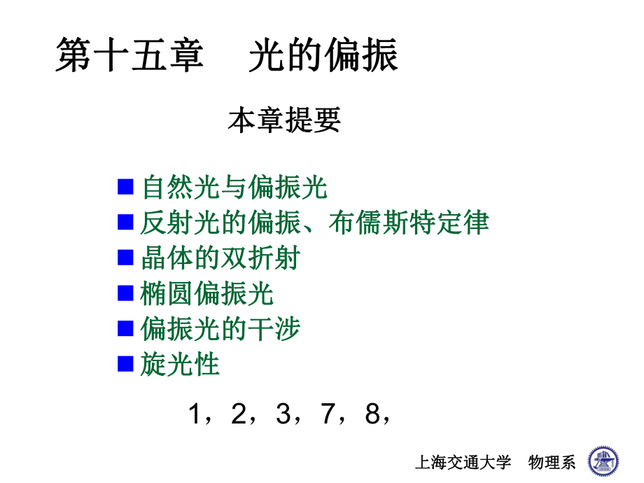 大學物理：第十五章 光的偏振_第1頁