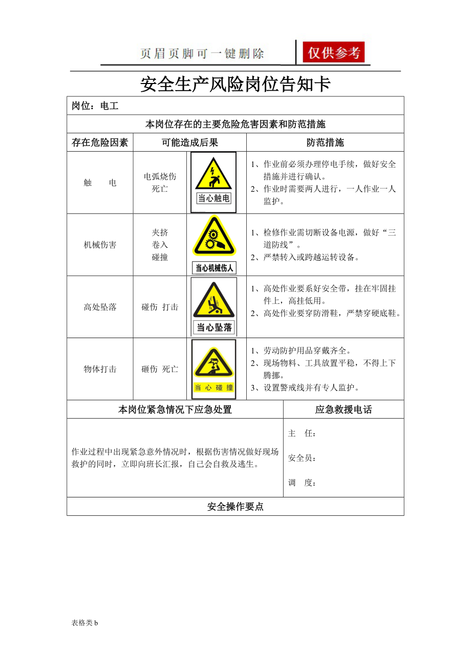 安全生产风险岗位告知卡图表卡片_第1页