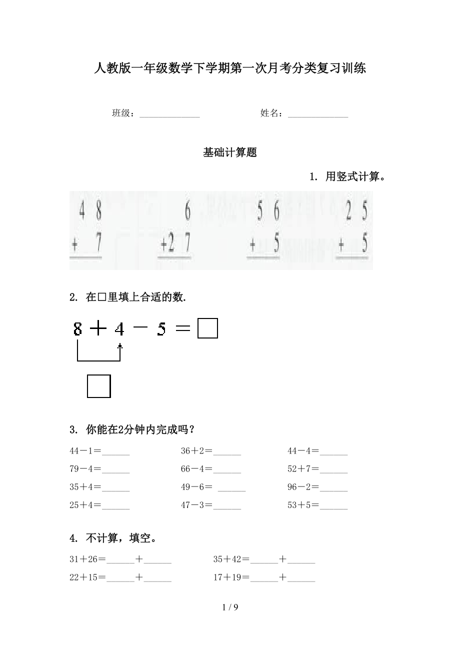 人教版一年级数学下学期第一次月考分类复习训练_第1页