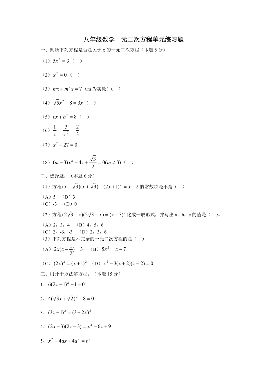 八年级数学一元二次方程单元练习题_第1页