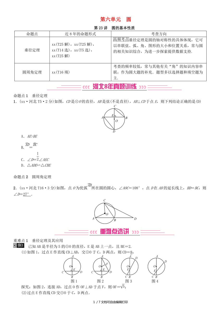 河北省中考数学系统复习第六单元圆第23讲圆的基本性质8年真题训练练习_第1页