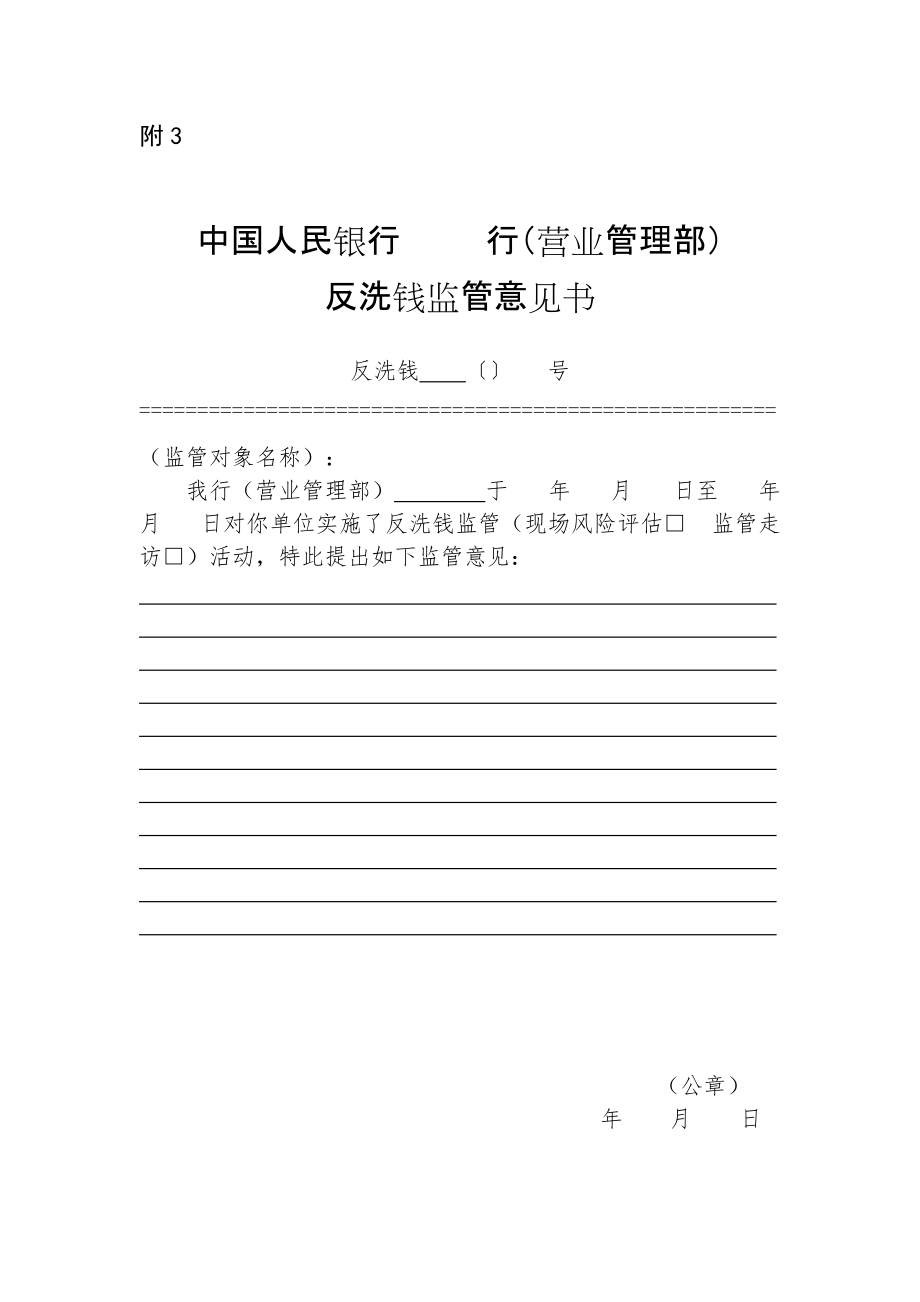 中國人民銀行XX行（營業(yè)管理部）反洗錢監(jiān)管意見書_第1頁