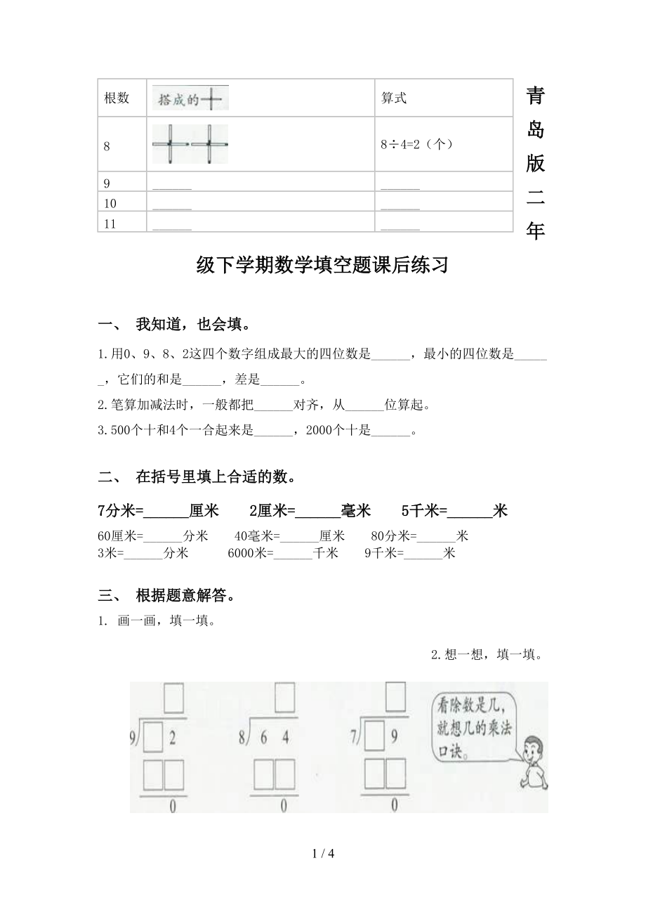 青岛版二年级下学期数学填空题课后练习_第1页