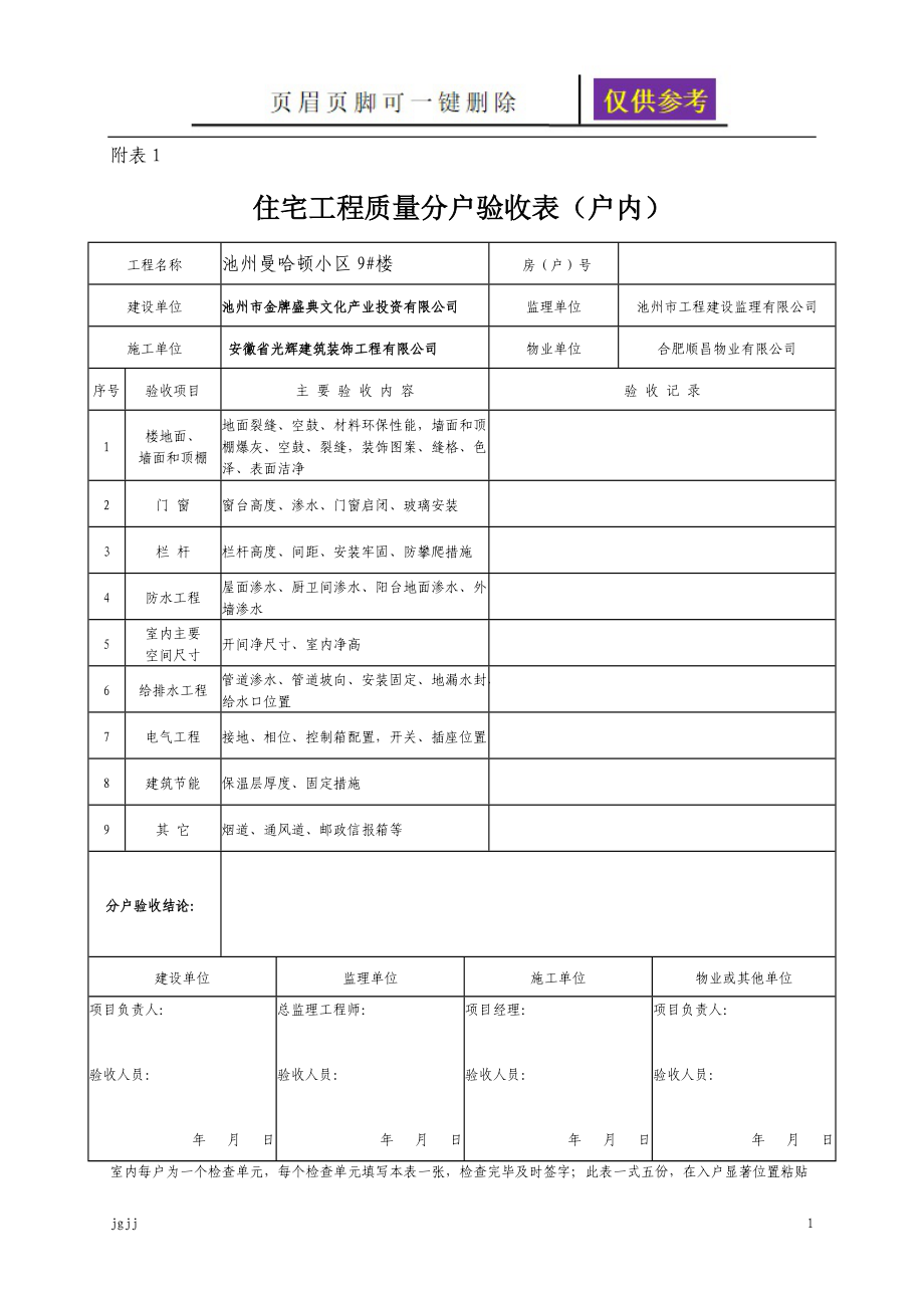 新版分户验收记录表稻谷书苑_第1页