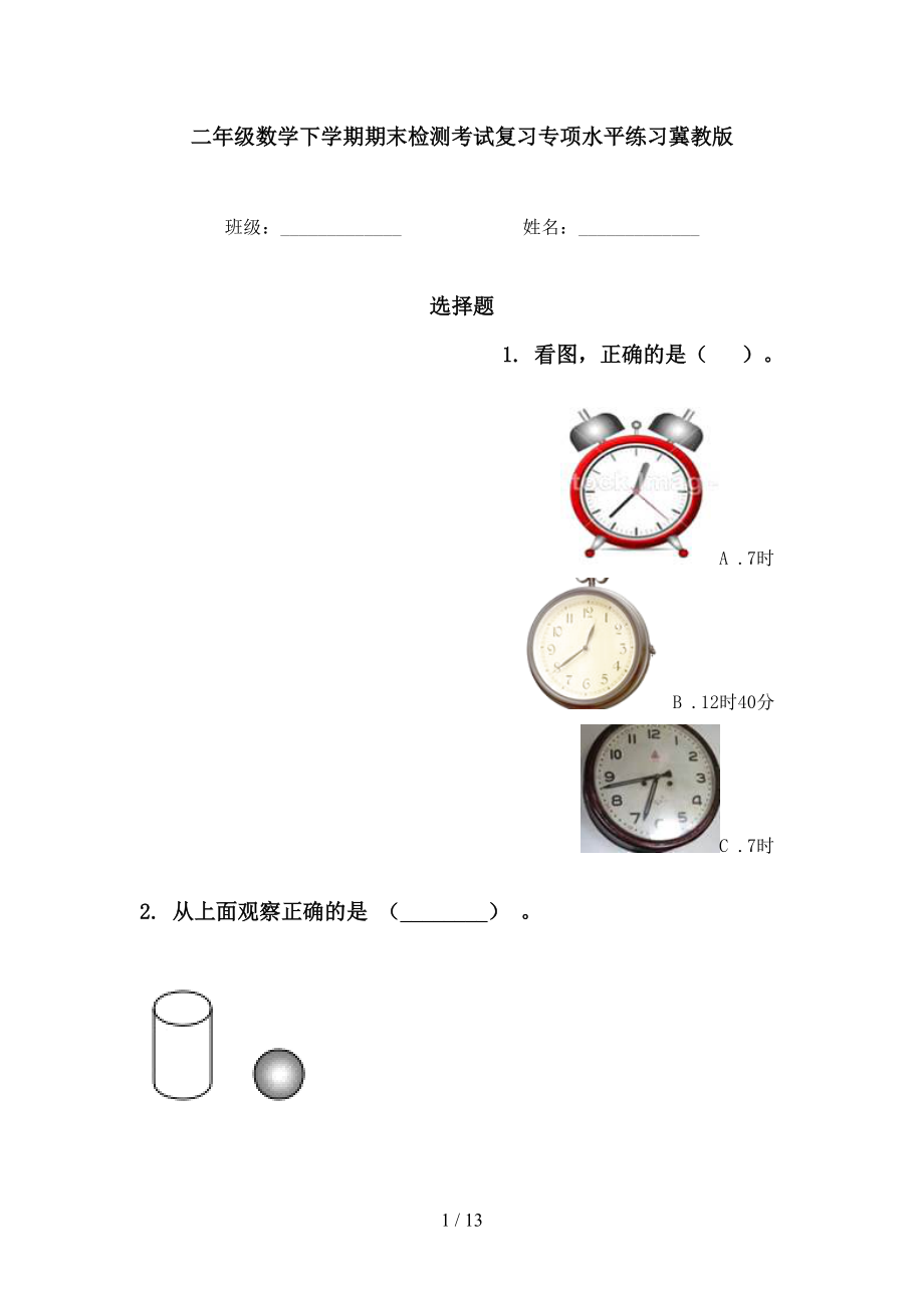 二年级数学下学期期末检测考试复习专项水平练习冀教版_第1页