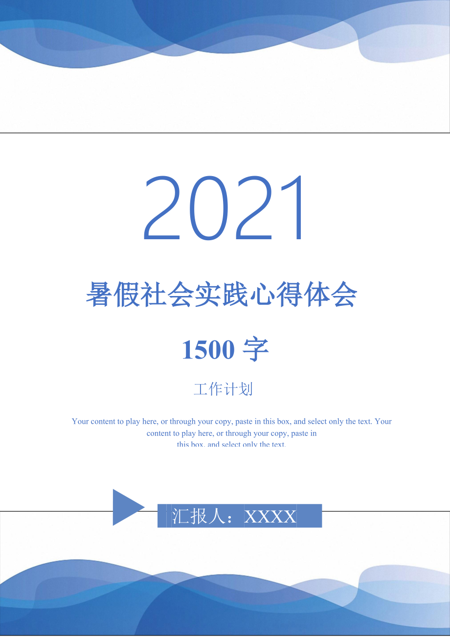 暑假社会实践心得体会1500字_第1页