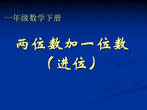 一年級下冊《兩位數(shù)加一位數(shù)(進位)》課件