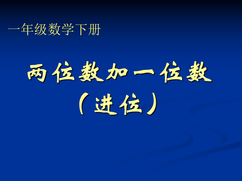 一年級下冊《兩位數(shù)加一位數(shù)(進位)》課件_第1頁