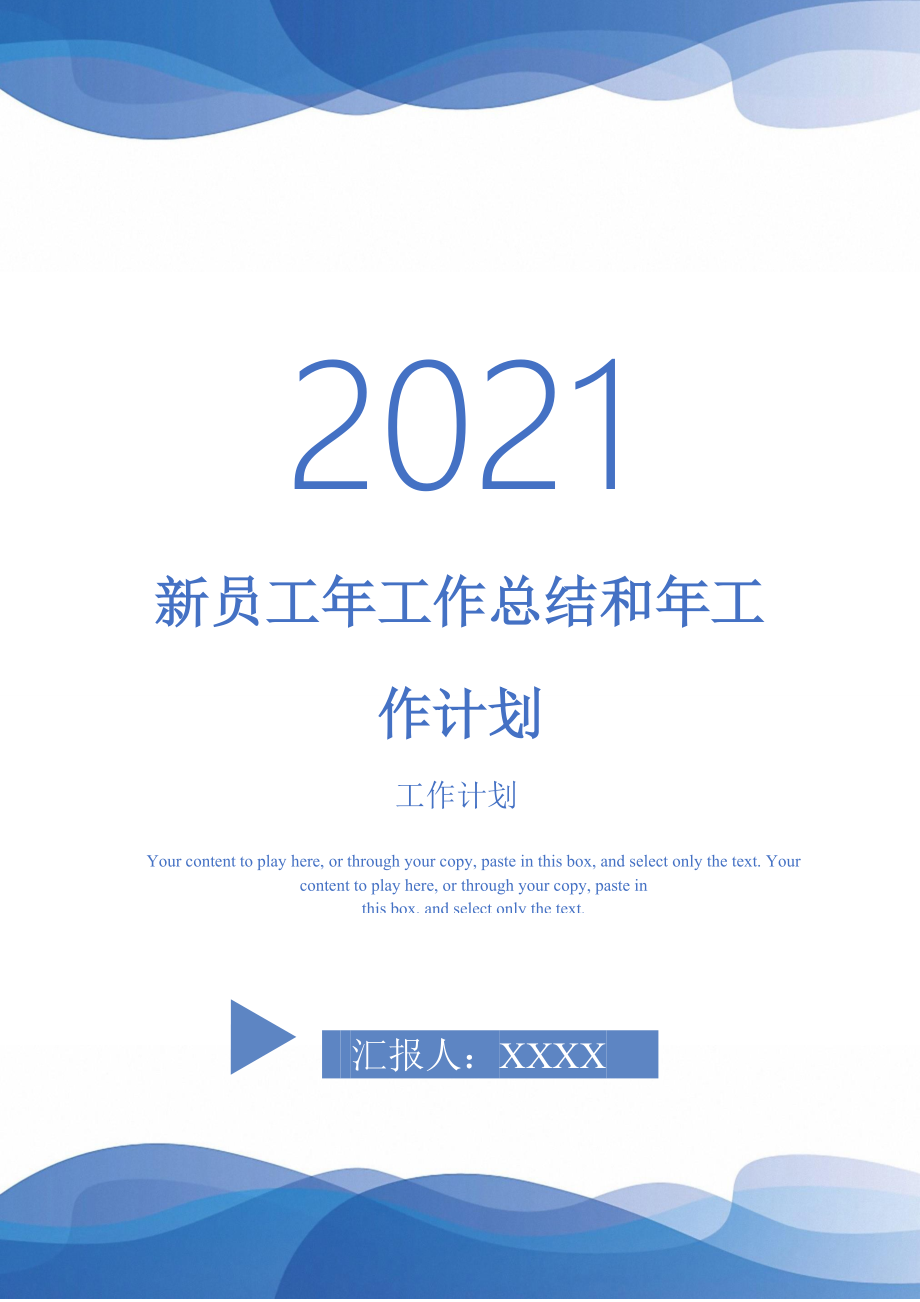 2021年新员工年工作总结和年工作计划_第1页