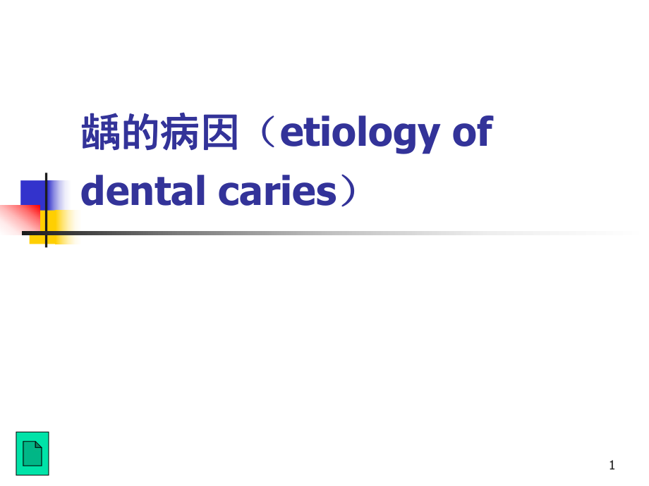 口腔组织病理学：龋的病因（etiology of dental caries）_第1页