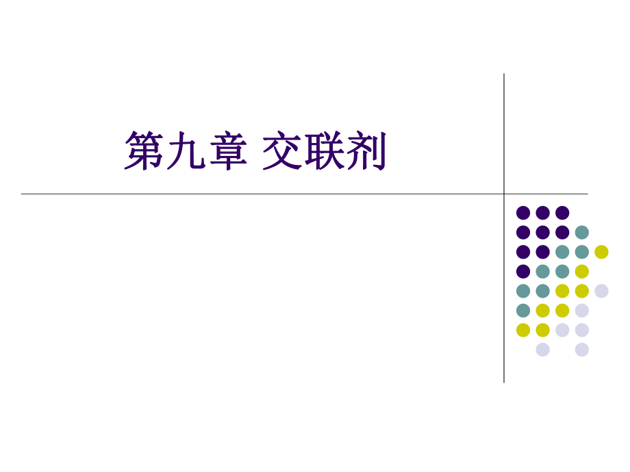 交联剂和偶联剂_第1页