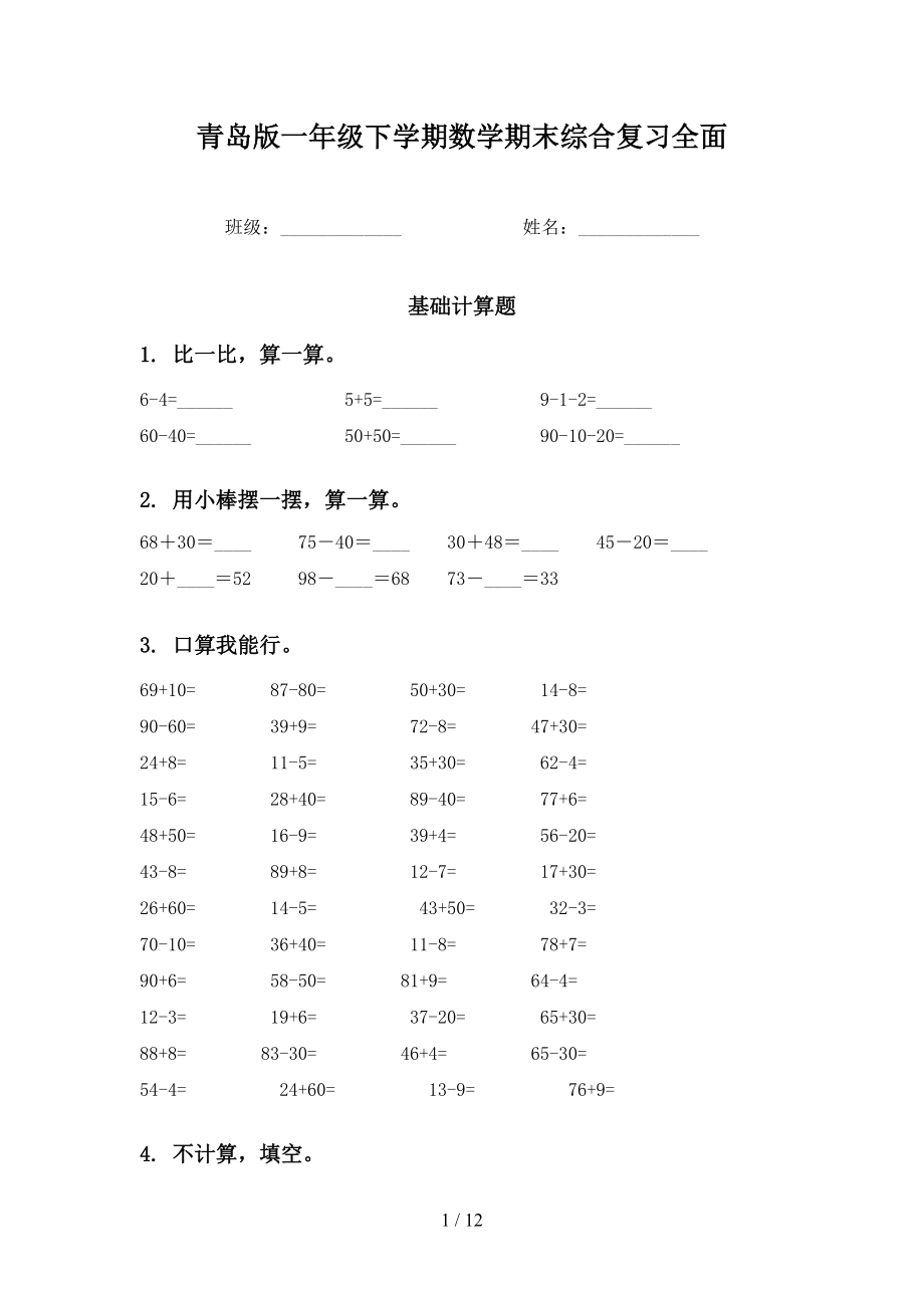 青岛版一年级下学期数学期末综合复习全面_第1页