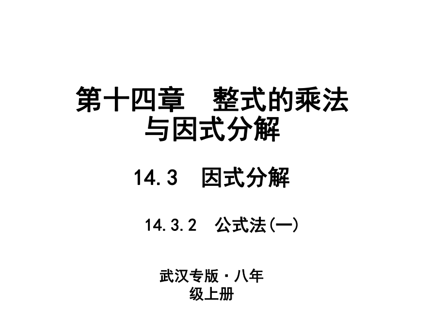 14.3　因式分解 14.3.2　公式法_第1頁(yè)